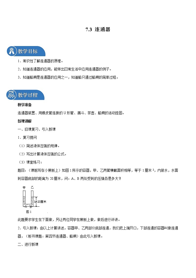 7.3 连通器 同步教案 初中物理鲁教版（五四学制）八年级下册（2022年）01
