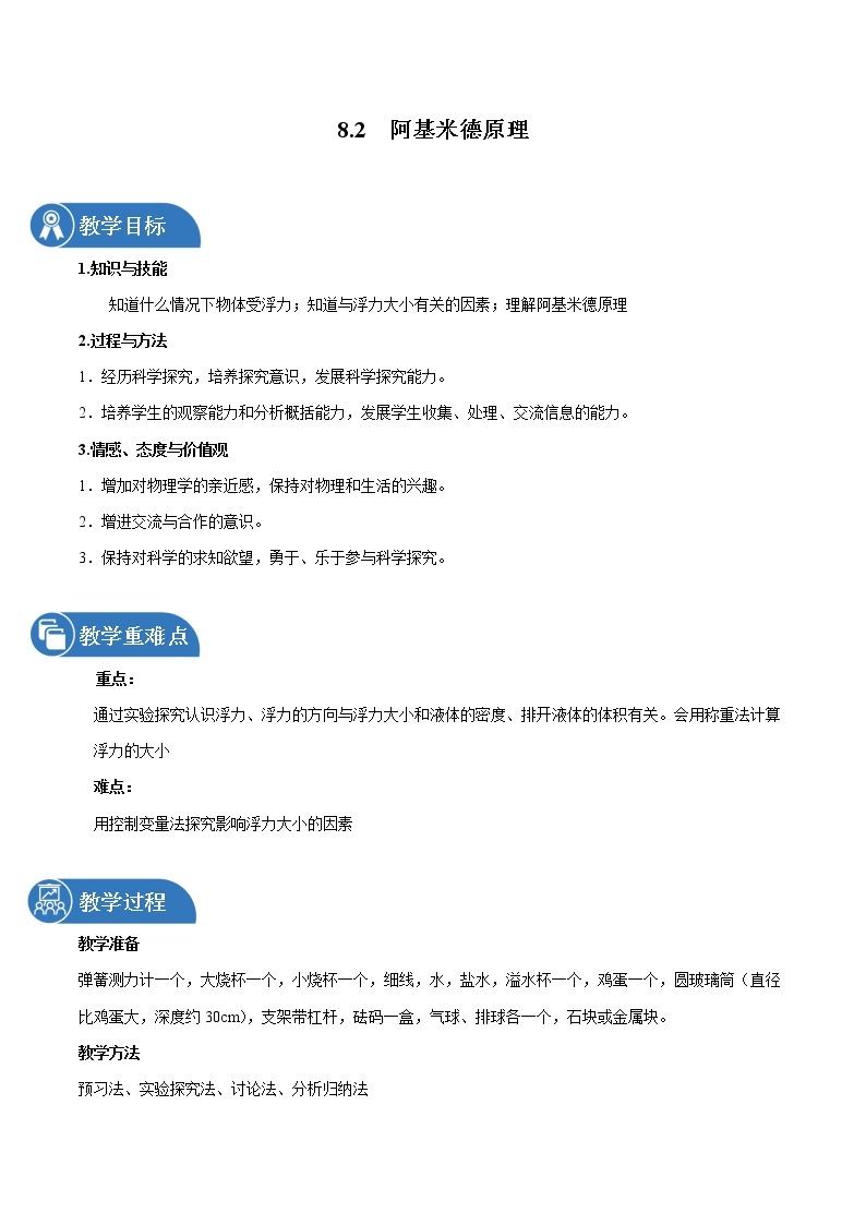 8.2 阿基米德原理 同步教案 初中物理鲁教版（五四学制）八年级下册（2022年）01