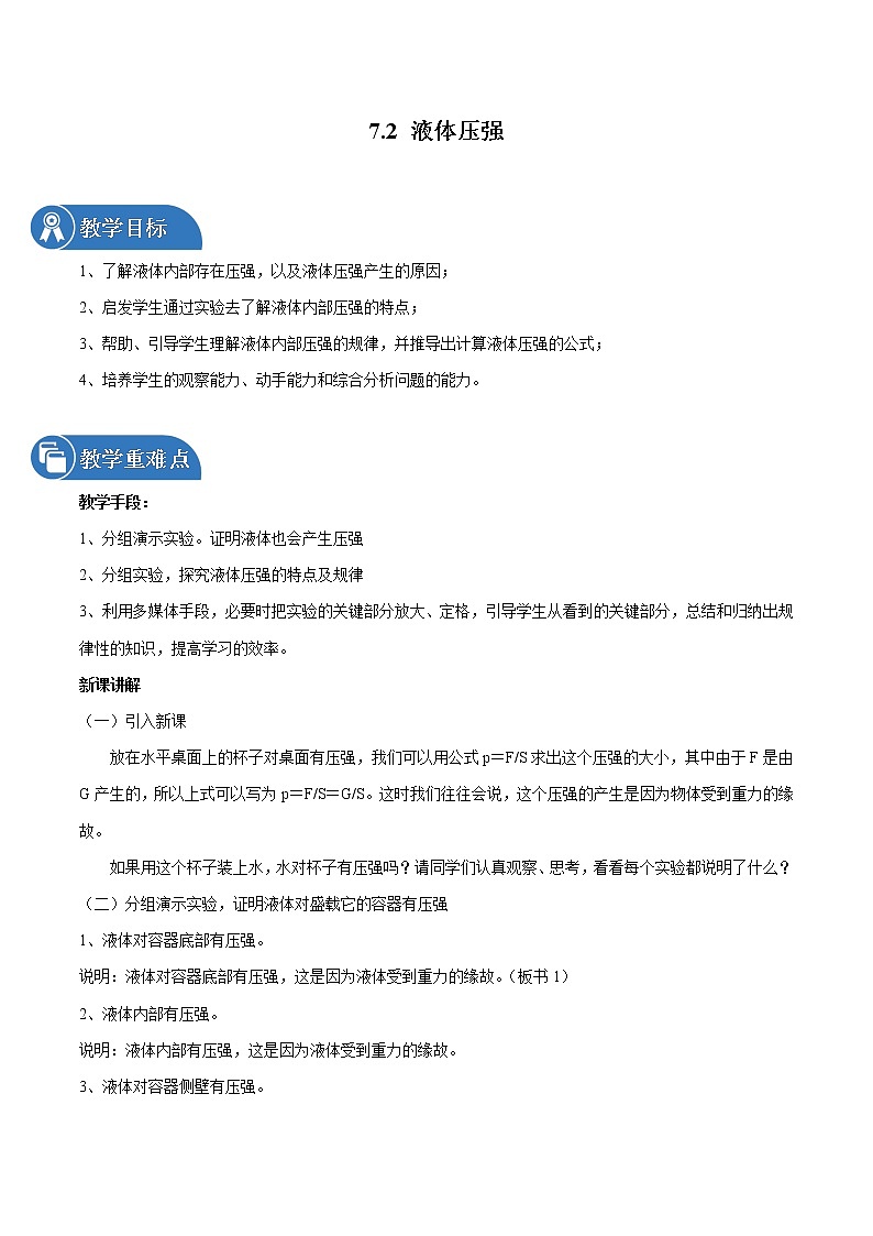 7.2 液体压强 同步教案 初中物理鲁教版（五四学制）八年级下册（2022年）01