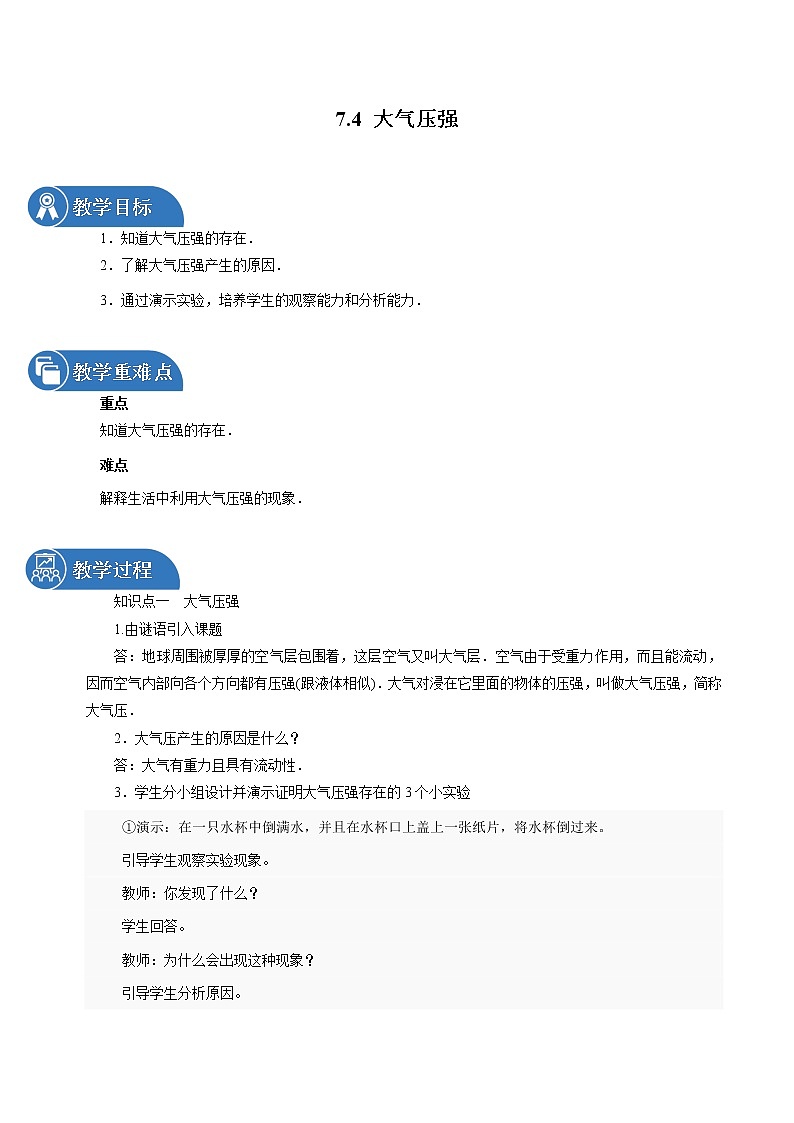 7.4 大气压强 同步教案 初中物理鲁教版（五四学制）八年级下册（2022年）01