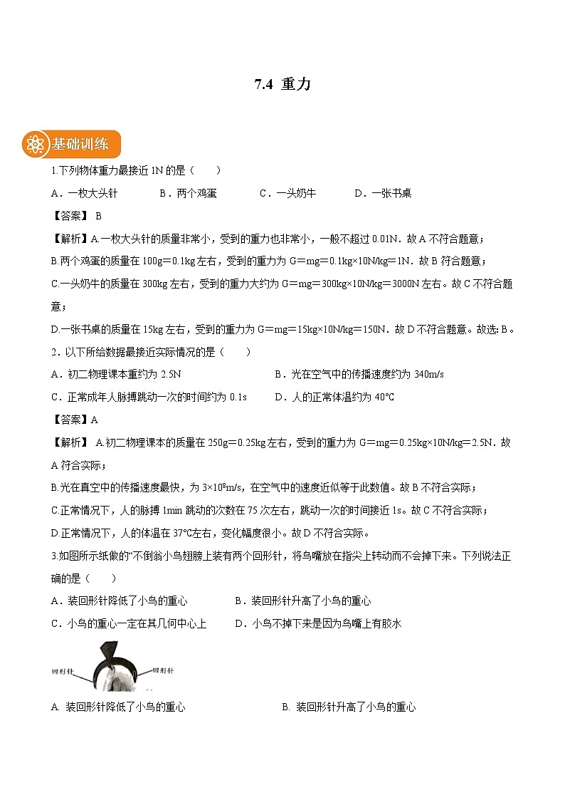 7.4 重力 同步习题 初中物理教科版八年级下册（2022年）01