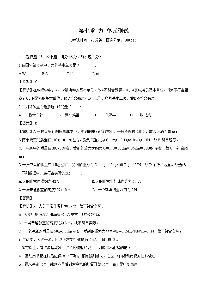 第七章 力 单元测试 同步习题 初中物理教科版八年级下册（2022年）第1页