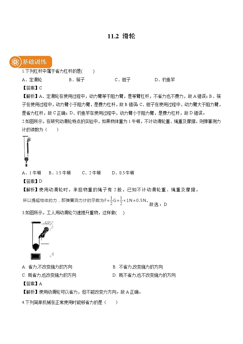 11.2 滑轮 同步习题 初中物理教科版八年级下册（2022年）01