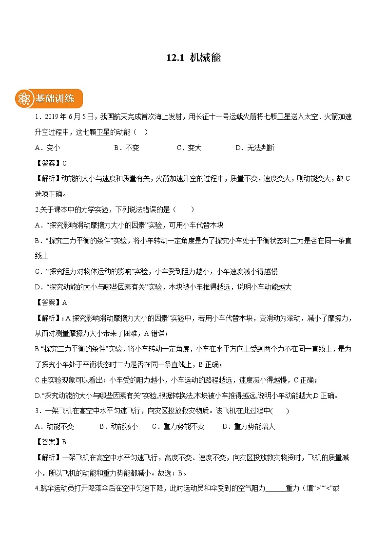 12.1 机械能 同步习题 初中物理教科版八年级下册（2022年）01