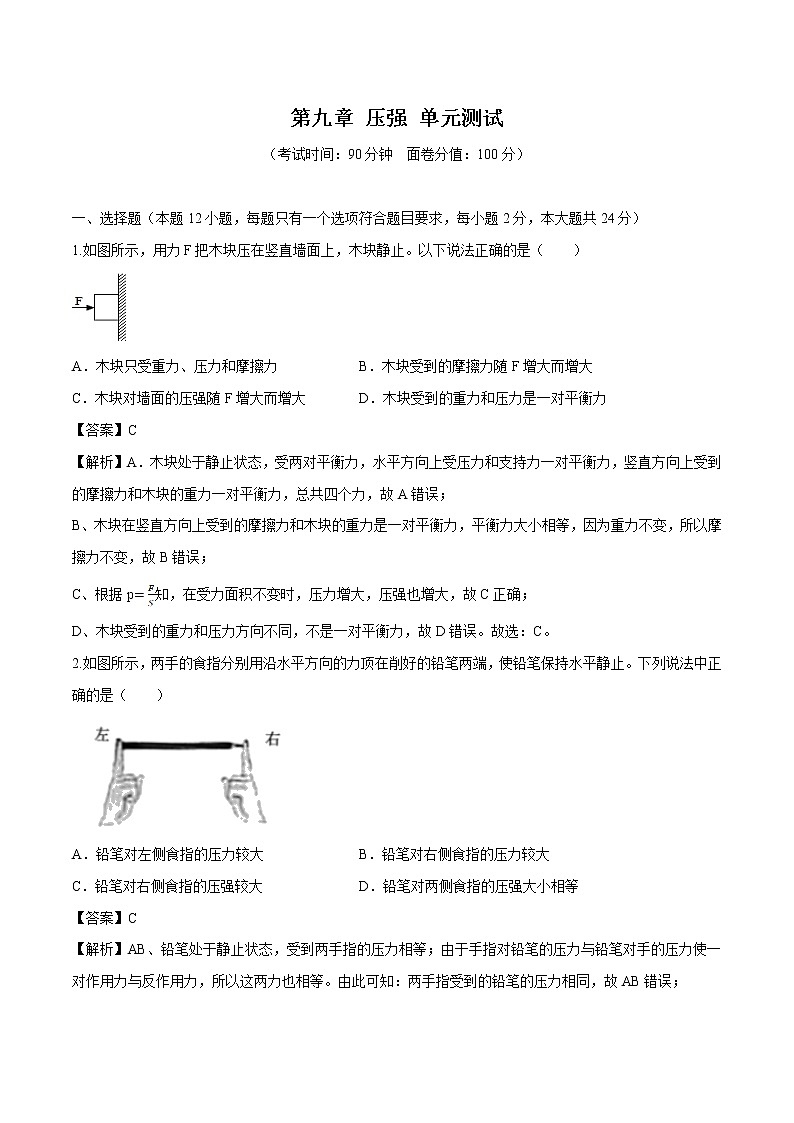 第九章 压强 单元测试 同步习题 初中物理教科版八年级下册（2022年）第1页