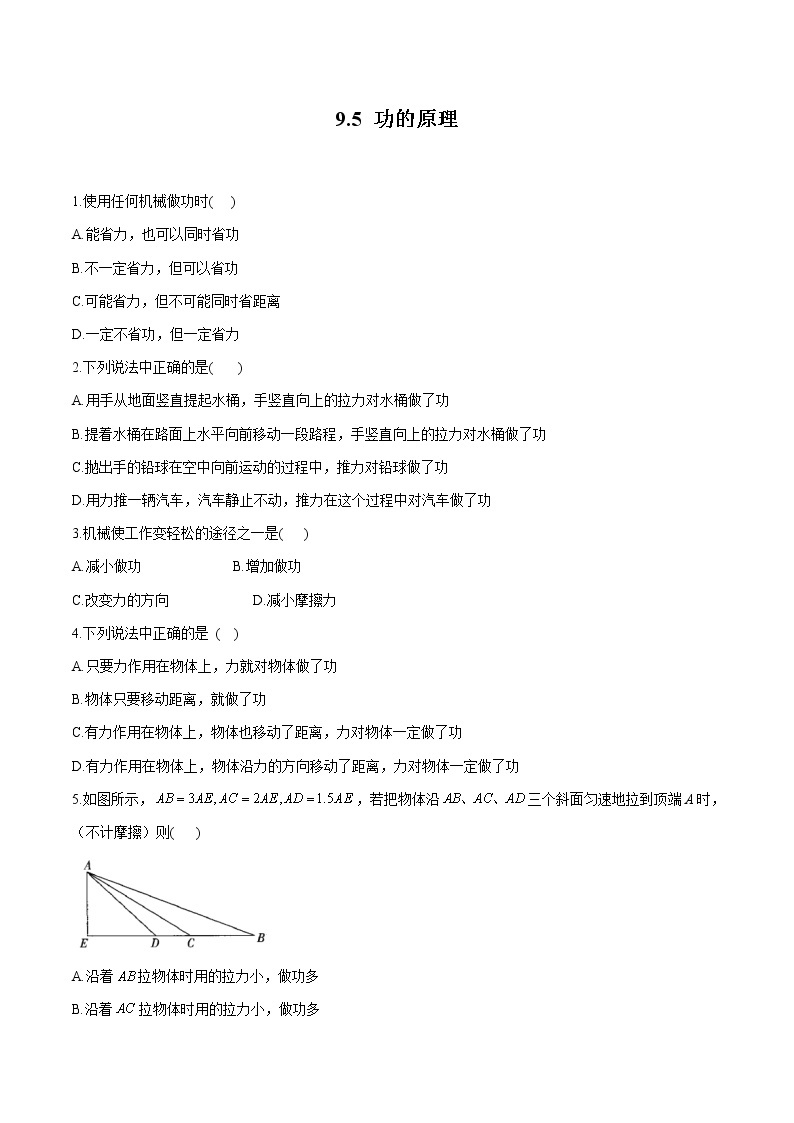 9.5 功的原理 同步习题 初中物理鲁教版（五四学制）八年级下册（2022年）01