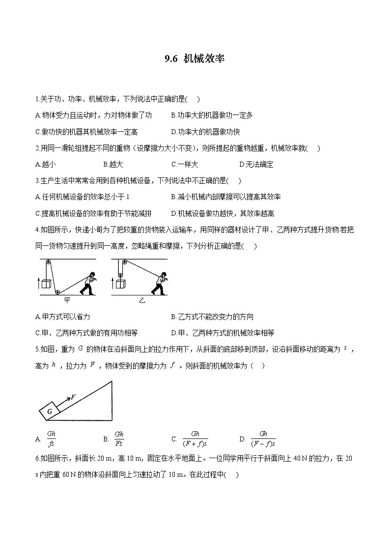 9.6 机械效率 同步习题 初中物理鲁教版（五四学制）八年级下册（2022年）01