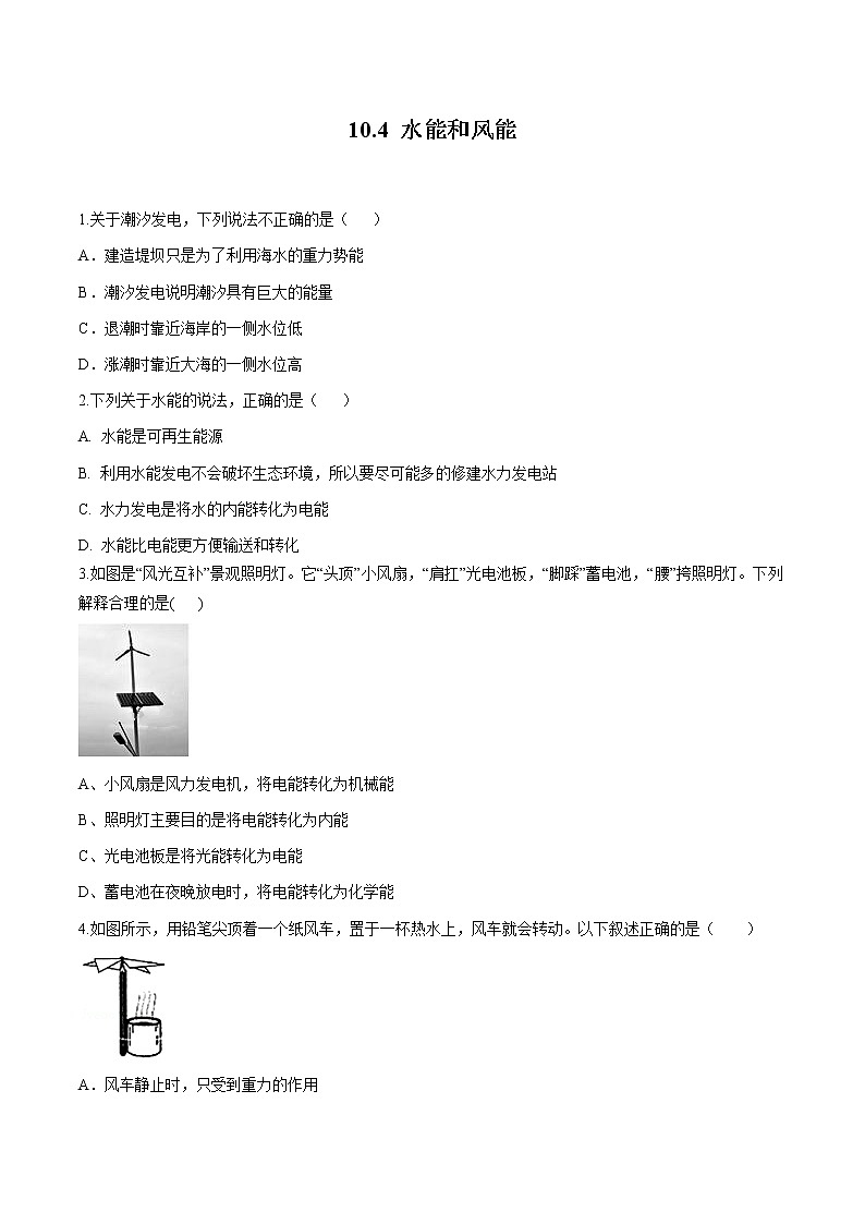 10.4 水能和风能 同步习题 初中物理鲁教版（五四学制）八年级下册（2022年）01