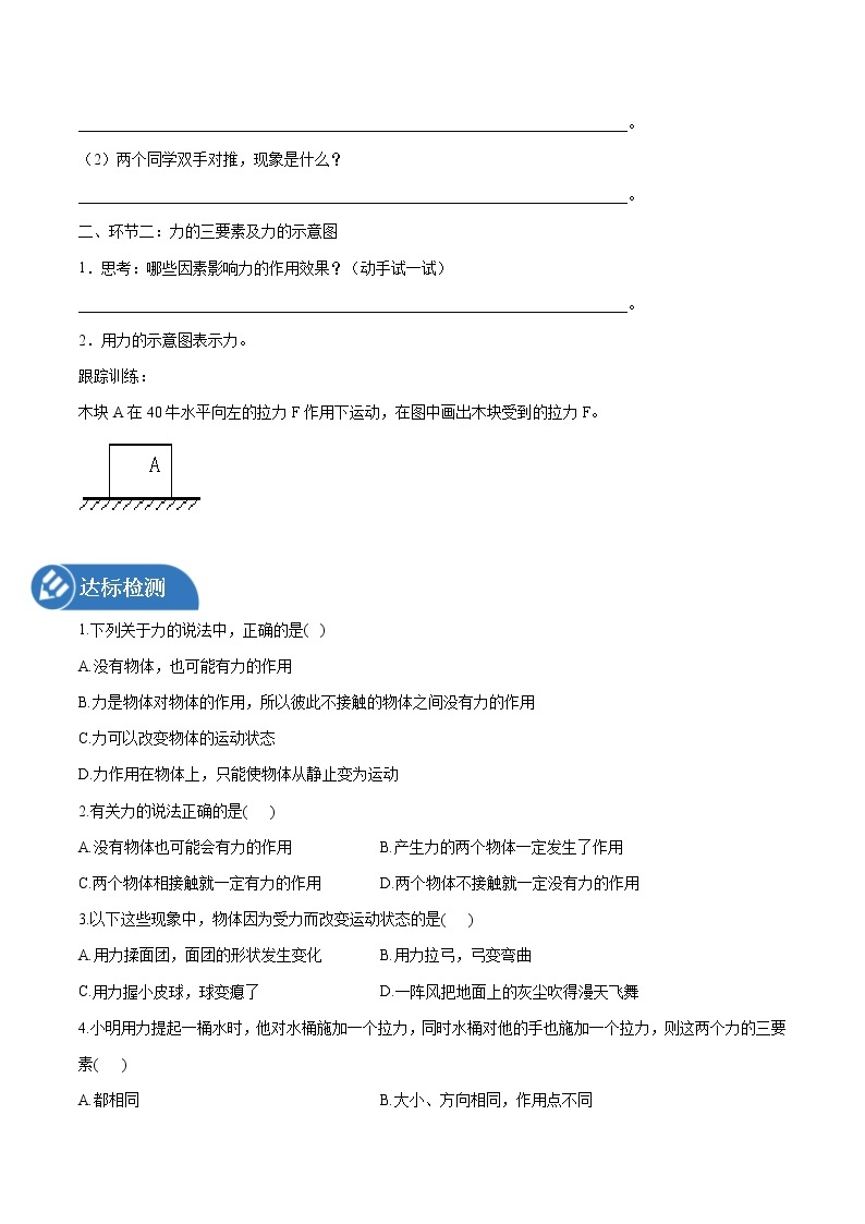 6.1 力及其作用效果 同步学案 初中物理鲁教版（五四学制）八年级下册（2022年）02