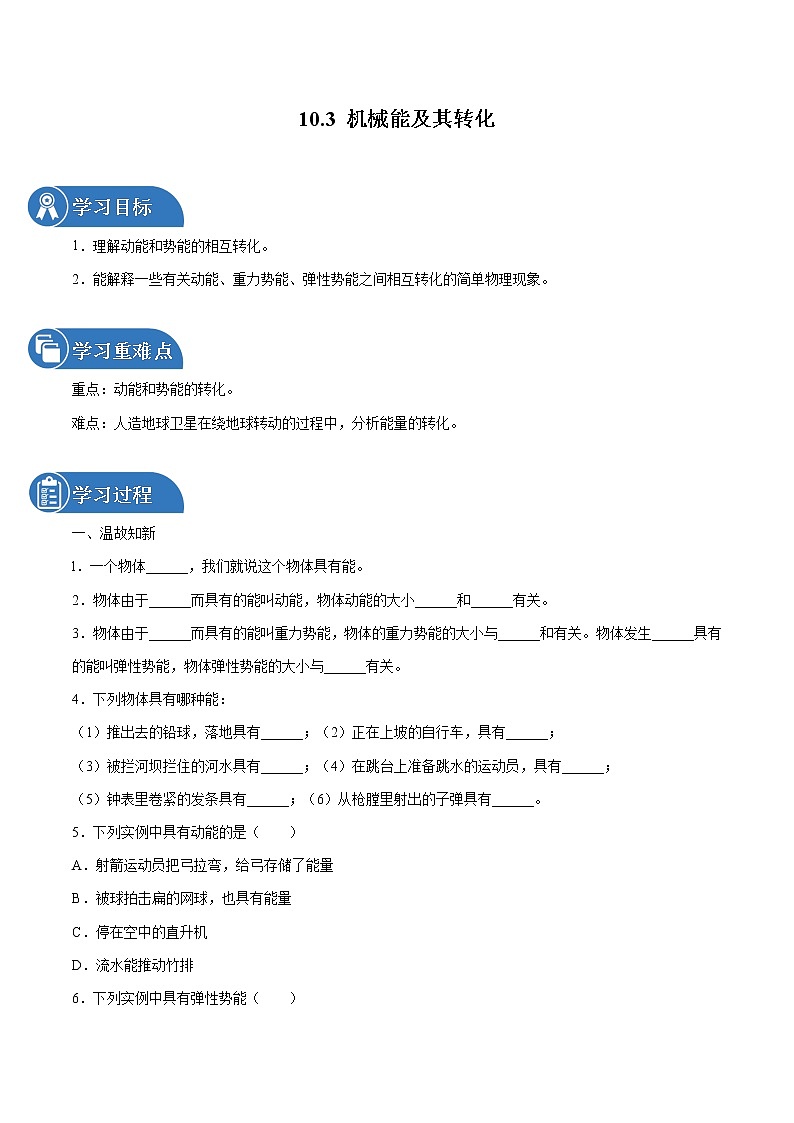 10.3 机械能及其转化 同步学案 初中物理鲁教版（五四学制）八年级下册（2022年）01