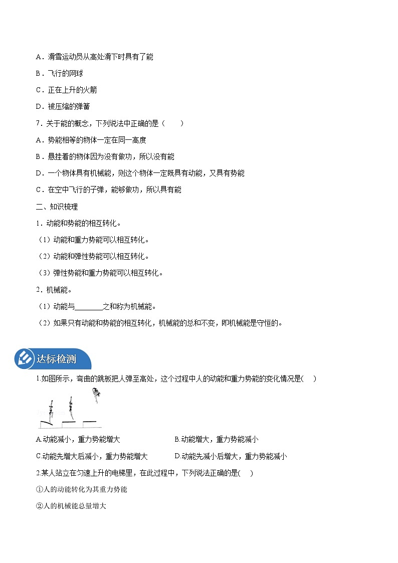 10.3 机械能及其转化 同步学案 初中物理鲁教版（五四学制）八年级下册（2022年）02