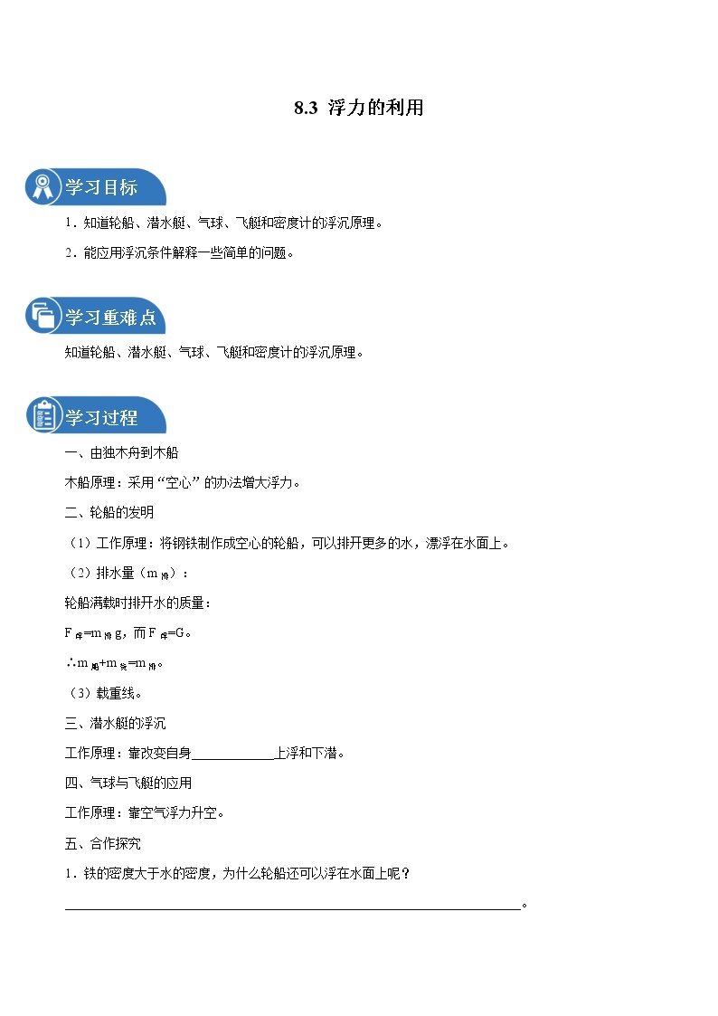 8.3 浮力的利用 同步学案 初中物理鲁教版（五四学制）八年级下册（2022年）01