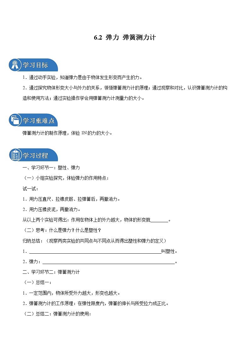 6.2 弹力 弹簧测力计 同步学案 初中物理鲁教版（五四学制）八年级下册（2022年）第1页