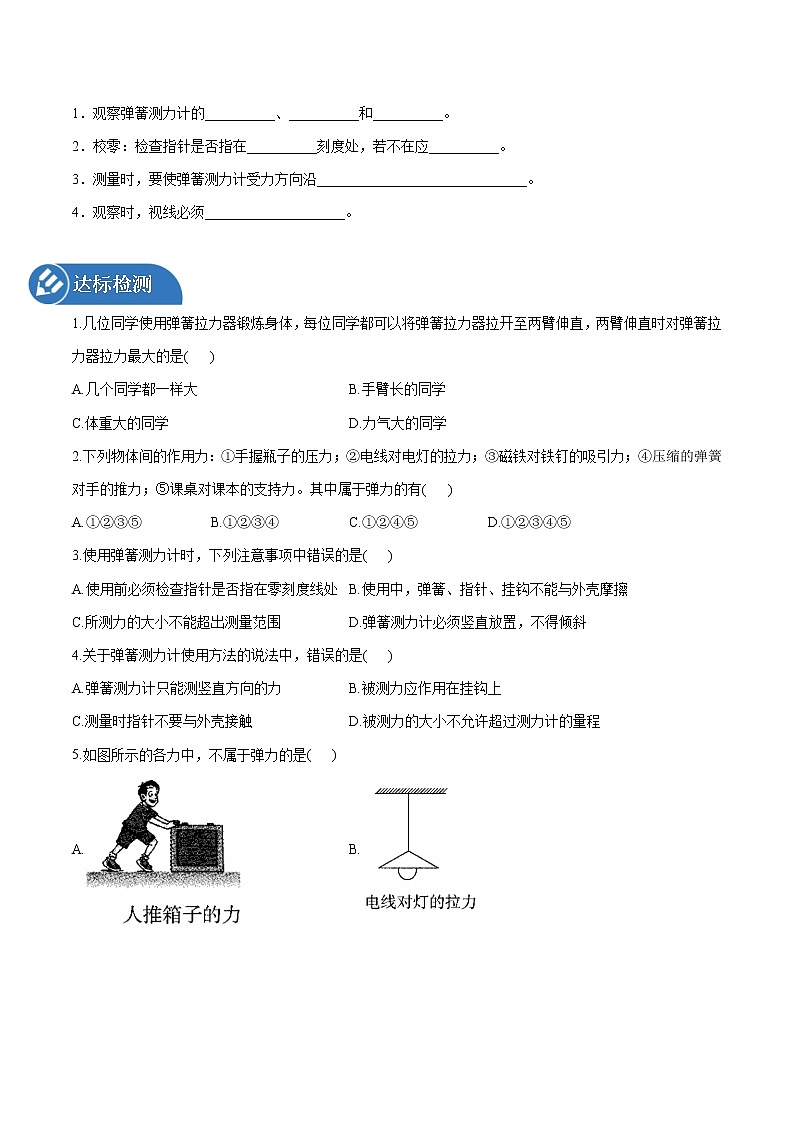 6.2 弹力 弹簧测力计 同步学案 初中物理鲁教版（五四学制）八年级下册（2022年）第2页