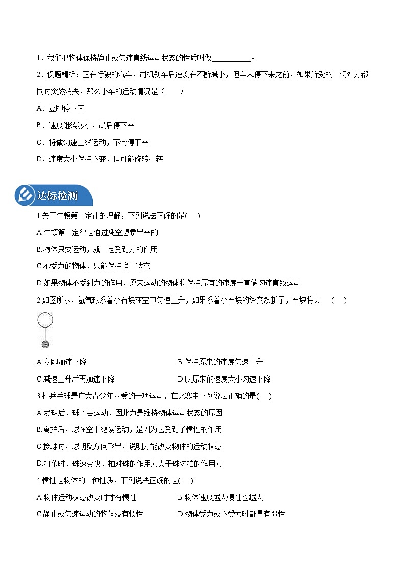 6.6 牛顿第一定律 惯性 同步学案 初中物理鲁教版（五四学制）八年级下册（2022年）第2页