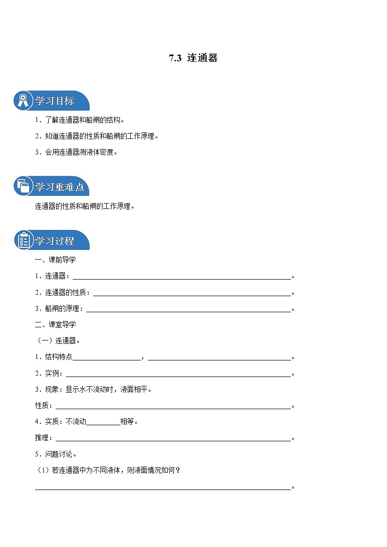 7.3 连通器 同步学案 初中物理鲁教版（五四学制）八年级下册（2022年）01