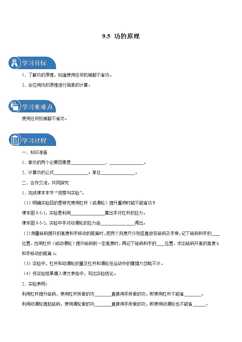 9.5 功的原理 同步学案 初中物理鲁教版（五四学制）八年级下册（2022年）01