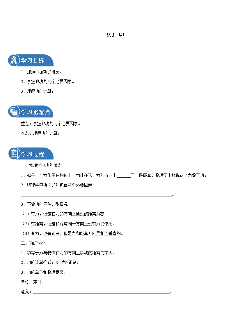 9.3 功 同步学案 初中物理鲁教版（五四学制）八年级下册（2022年）01