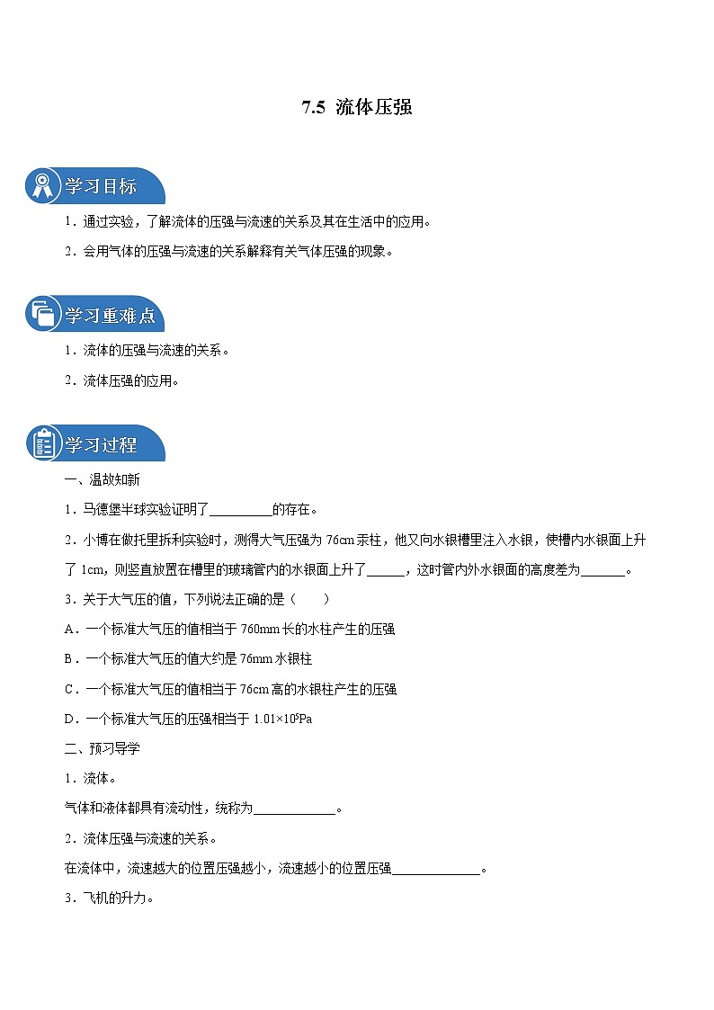 7.5 流体压强 同步学案 初中物理鲁教版（五四学制）八年级下册（2022年）01