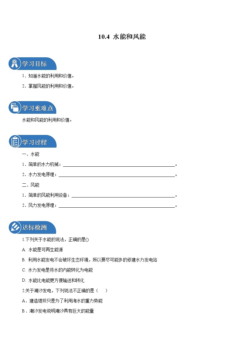 10.4 水能和风能 同步学案 初中物理鲁教版（五四学制）八年级下册（2022年）第1页