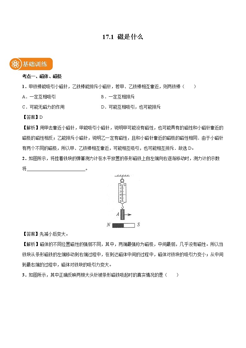 17.1 磁是什么 同步习题 初中物理沪科版九年级全一册（2022年）01