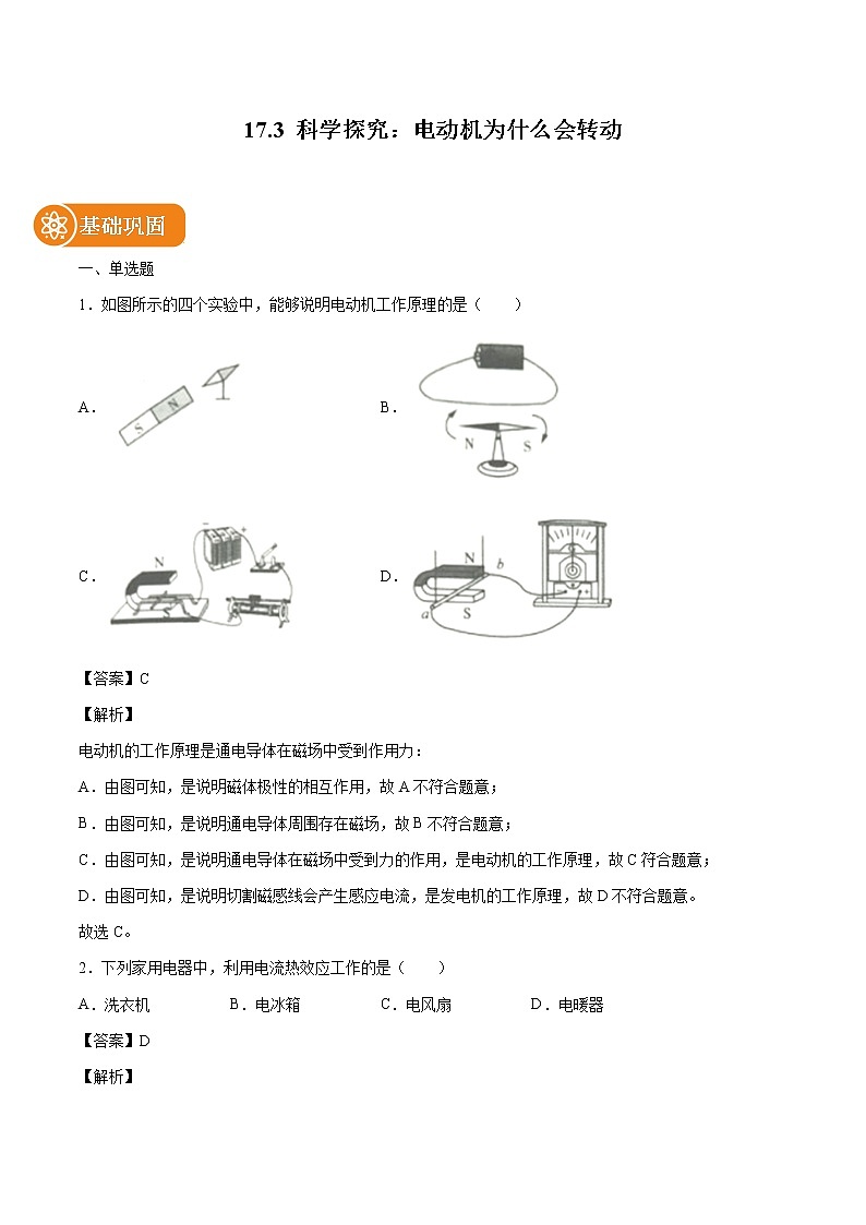 17.3 科学探究：电动机为什么会转动 同步练习 初中物理沪科版九年级全一册（2022年）第1页