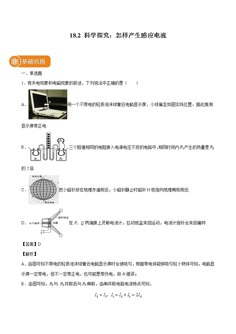 18.2 科学探究：怎样产生感应电流 同步练习 初中物理沪科版九年级全一册（2022年）01