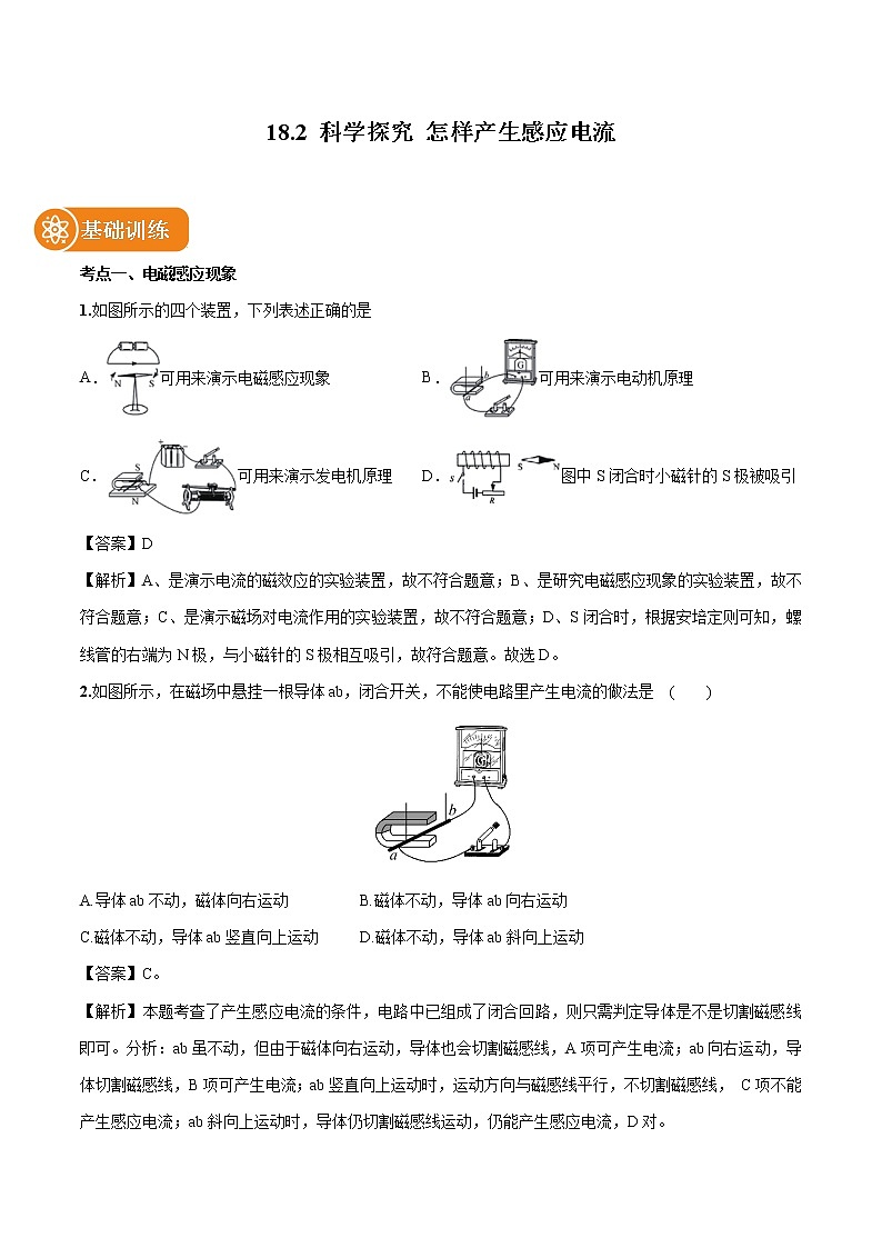 18.2 科学探究：怎样产生感应电流 同步习题 初中物理沪科版九年级全一册（2022年）01