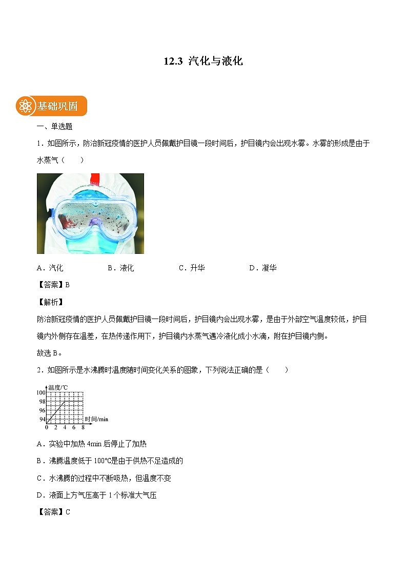 12.3 汽化与液化 同步练习 初中物理沪科版九年级全一册（2022年）第1页
