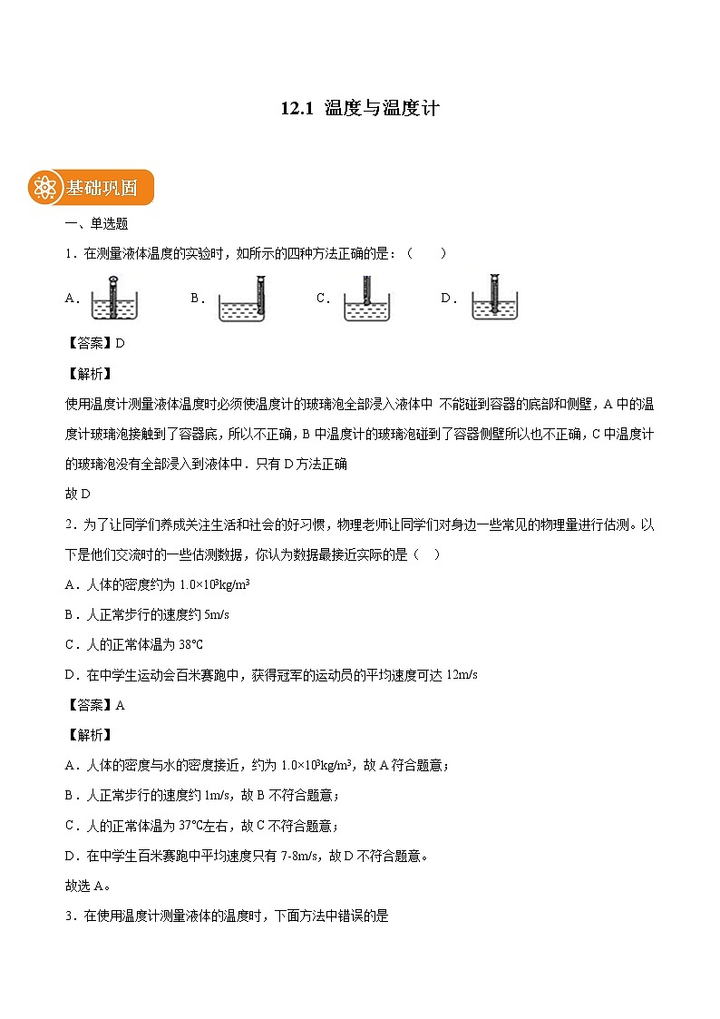 12.1 温度与温度计 同步练习 初中物理沪科版九年级全一册（2022年）01