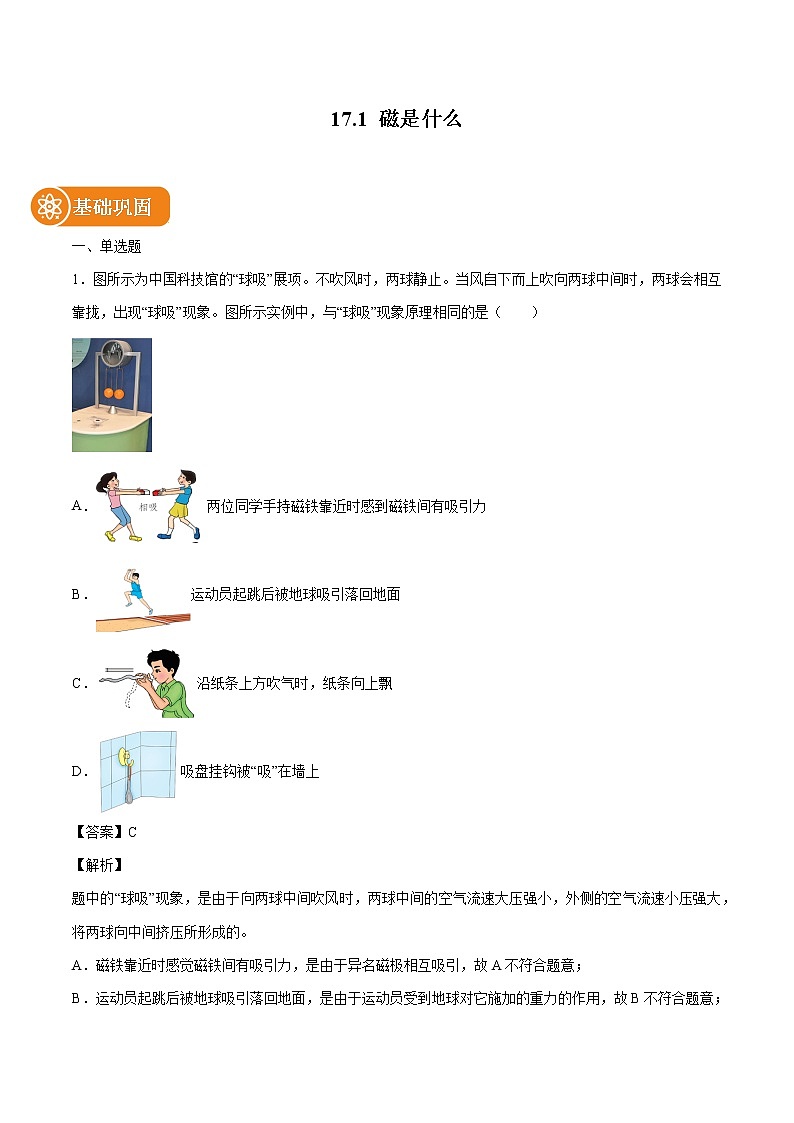 17.1 磁是什么 同步练习 初中物理沪科版九年级全一册（2022年）01
