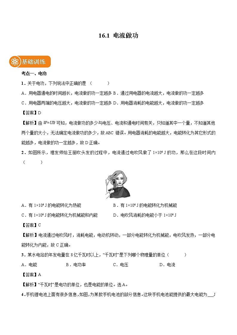 16.1 电流做功 同步习题 初中物理沪科版九年级全一册（2022年）01