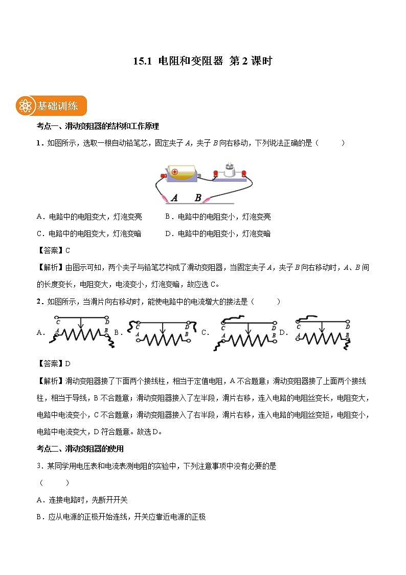 15.1 电阻和变阻器（第2课时） 同步习题 初中物理沪科版九年级全一册（2022年）01