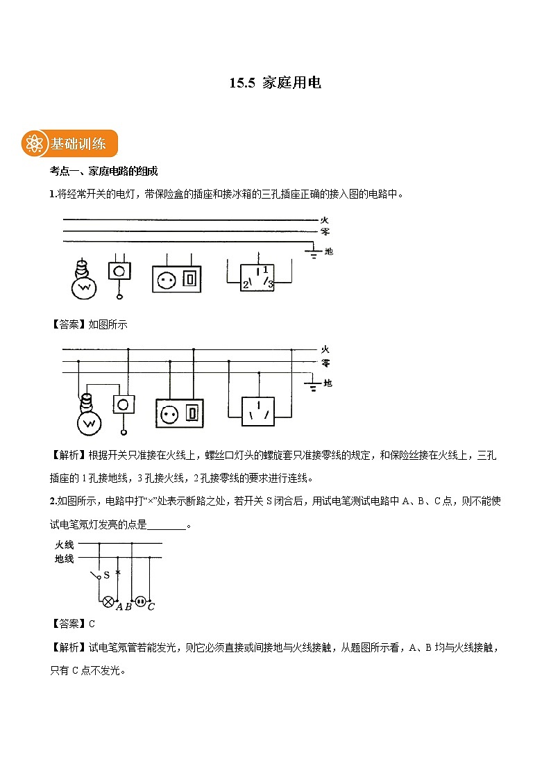 15.5 家庭用电 同步习题 初中物理沪科版九年级全一册（2022年）01