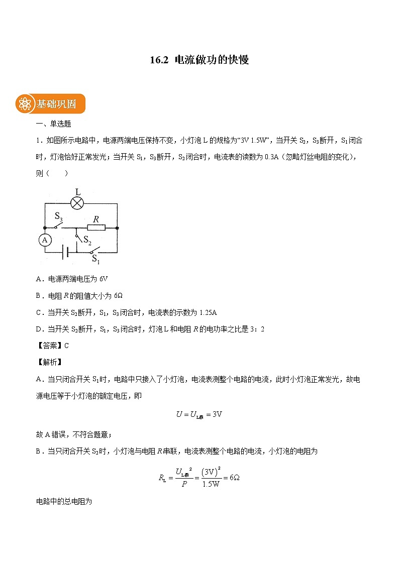 16.2 电流做功的快慢 同步练习 初中物理沪科版九年级全一册（2022年）01