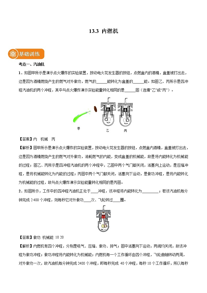13.3 内燃机 同步习题 初中物理沪科版九年级全一册（2022年）01