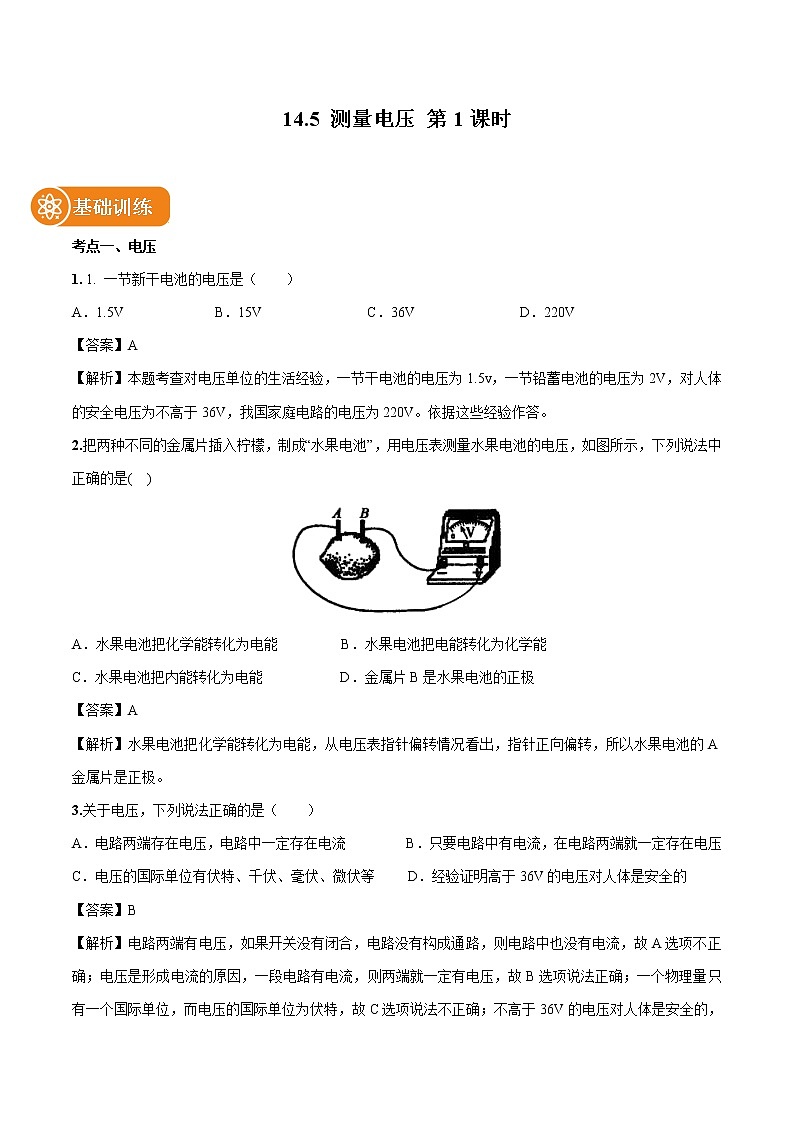 14.5 测量电压（第1课时） 同步习题 初中物理沪科版九年级全一册（2022年）01