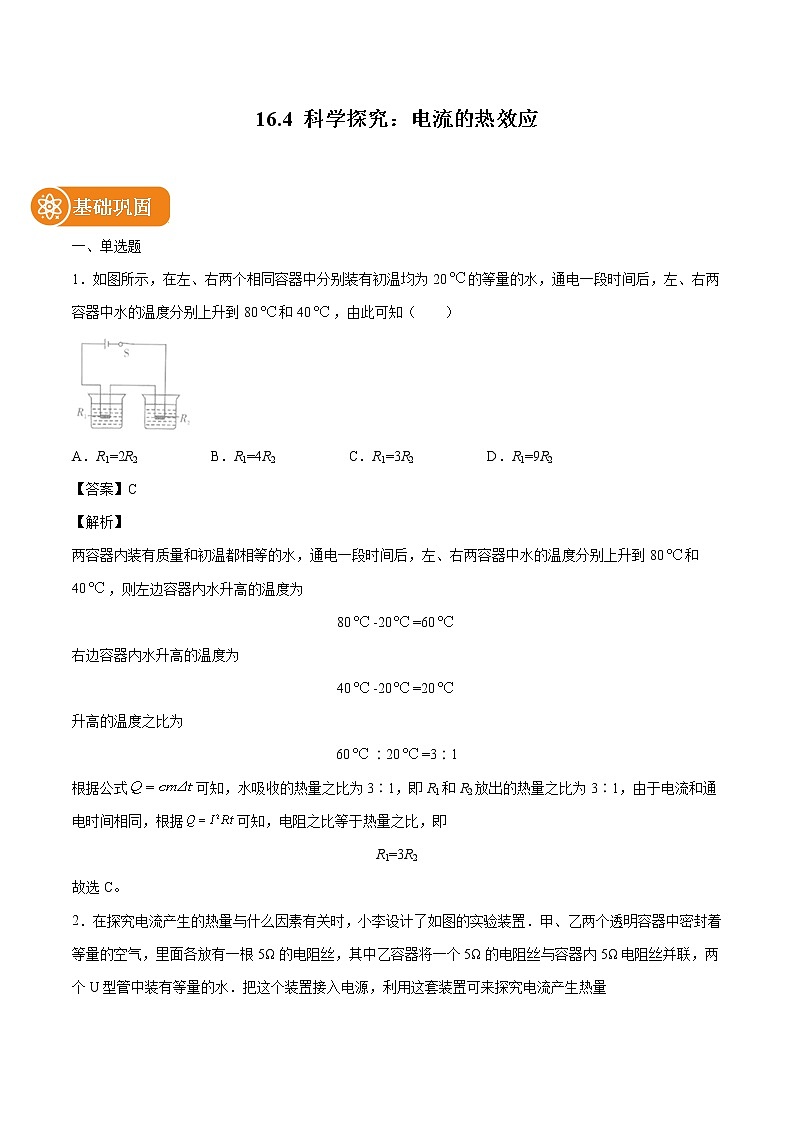 16.4 科学探究：电流的热效应 同步练习 初中物理沪科版九年级全一册（2022年）01