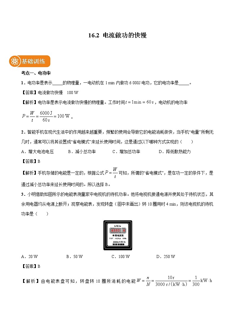 16.2 电流做功的快慢 同步习题 初中物理沪科版九年级全一册（2022年）01