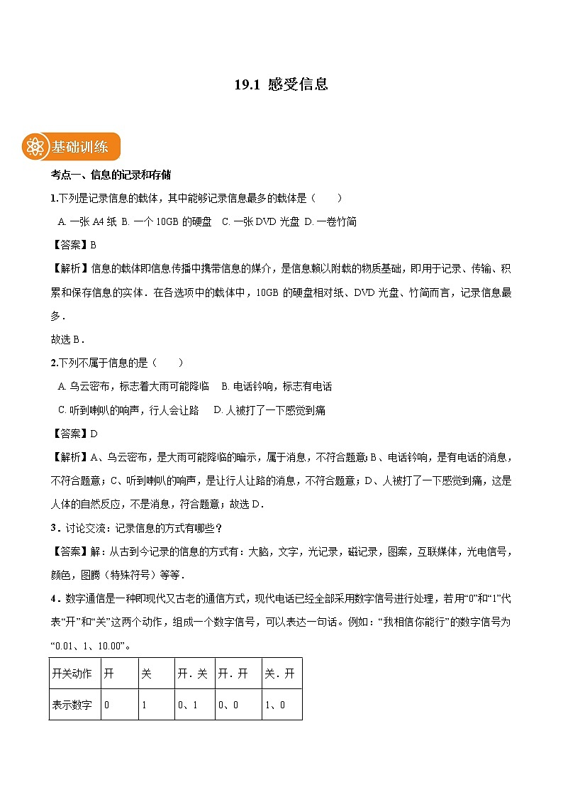 19.1 感受信息 同步习题 初中物理沪科版九年级全一册（2022年）01