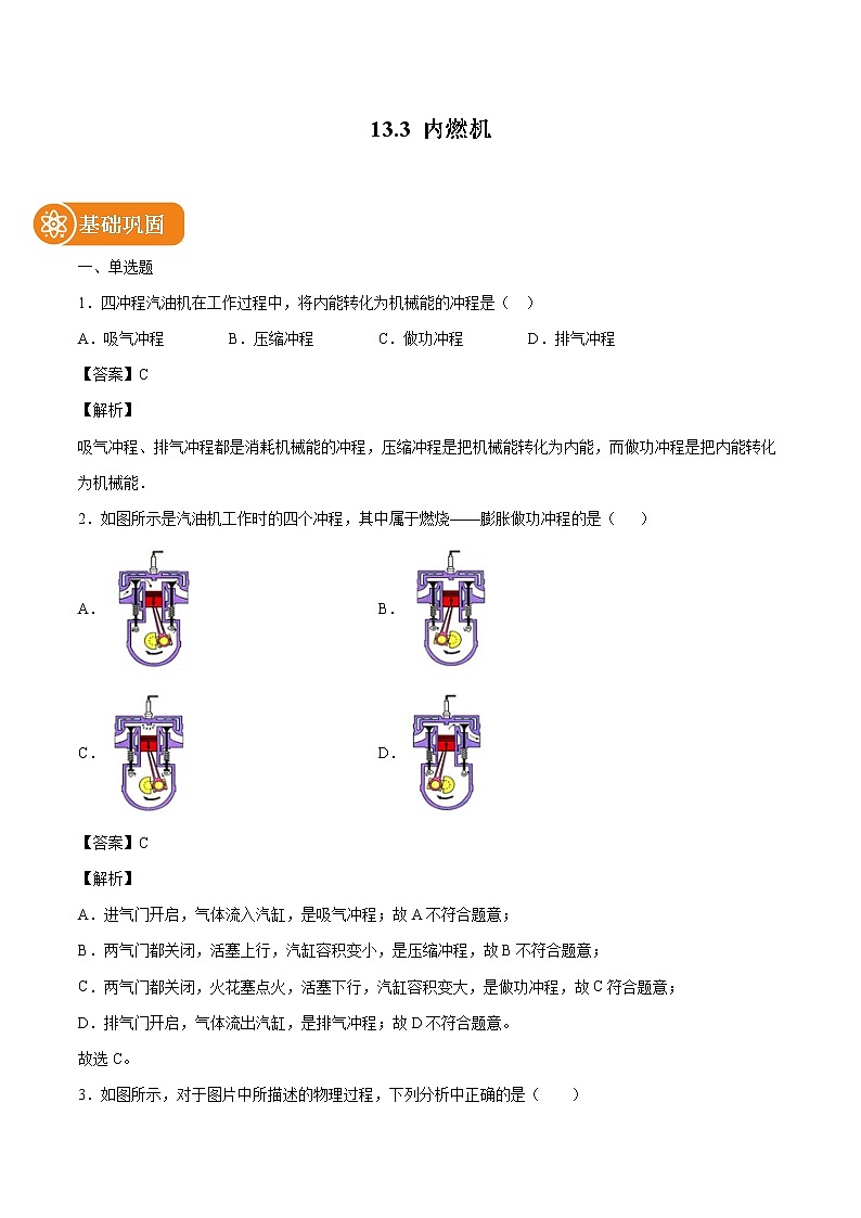 13.3 内燃机 同步练习 初中物理沪科版九年级全一册（2022年）01