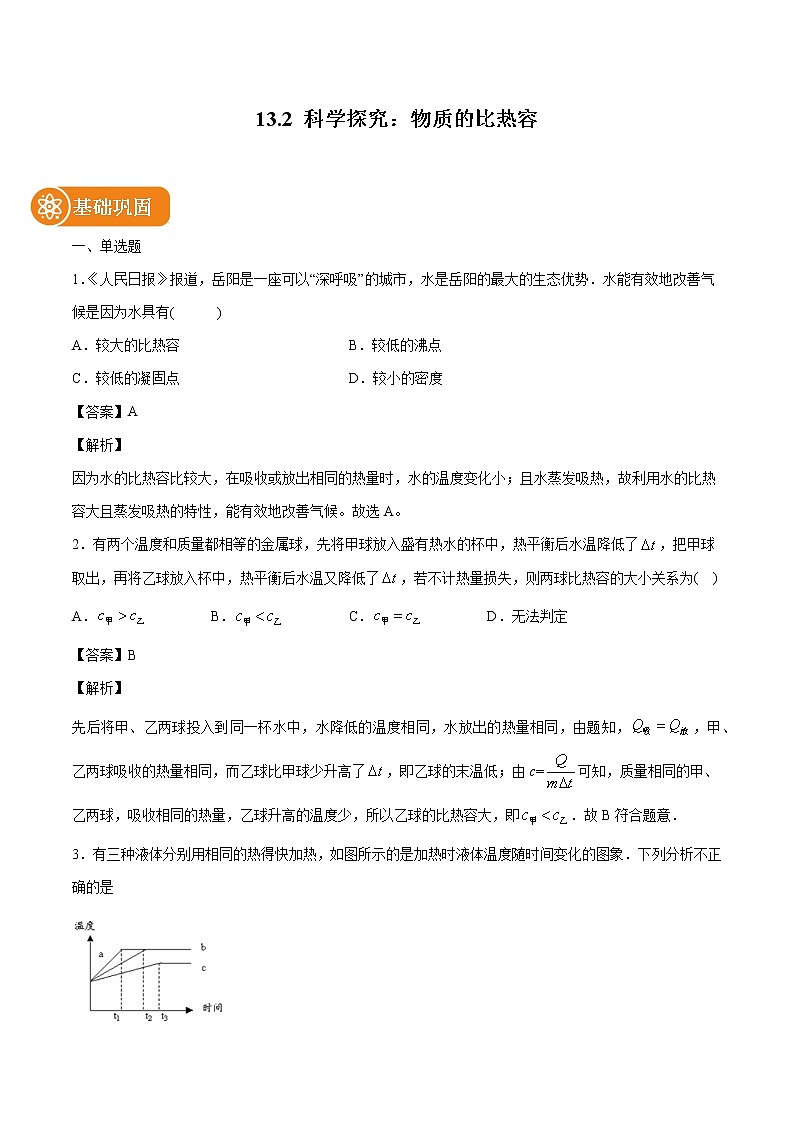 13.2 科学探究：物质的比热容 同步练习 初中物理沪科版九年级全一册（2022年）01