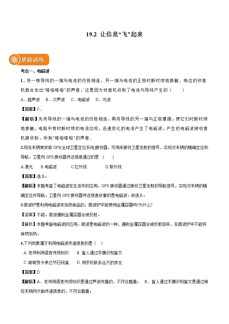 19.2 让信息“飞”起来 同步习题 初中物理沪科版九年级全一册（2022年）01