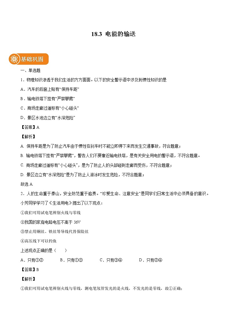 18.3 电能的输送 同步练习 初中物理沪科版九年级全一册（2022年）01