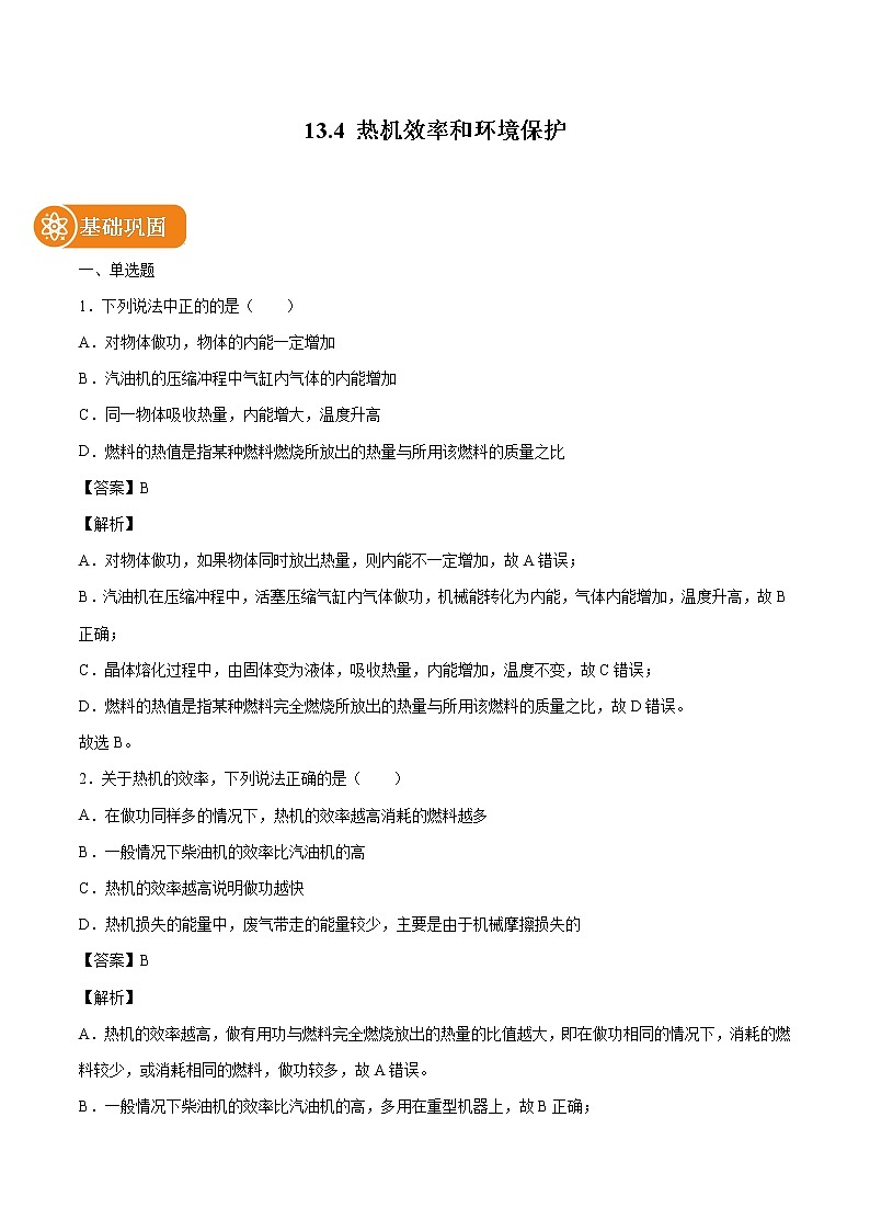 13.4 热机效率和环境保护 同步练习 初中物理沪科版九年级全一册（2022年）01