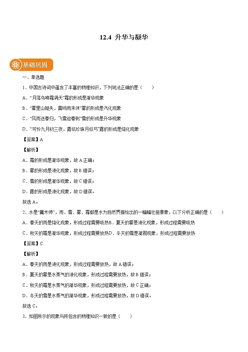 12.4 升华与凝华 同步练习 初中物理沪科版九年级全一册（2022年）01