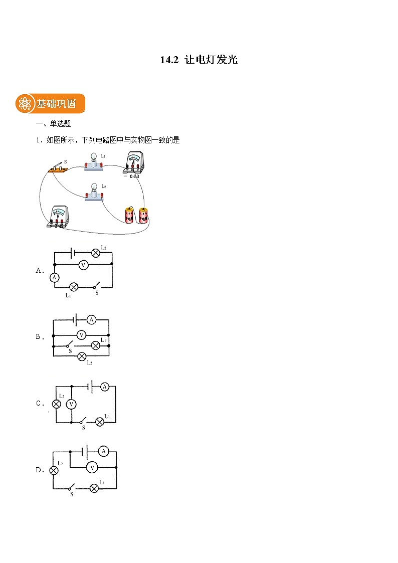 14.2 让电灯发光 同步练习 初中物理沪科版九年级全一册（2022年）01