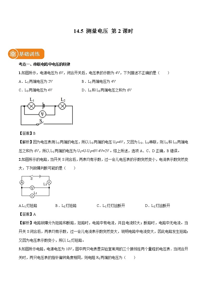 14.5 测量电压（第2课时） 同步习题 初中物理沪科版九年级全一册（2022年）01