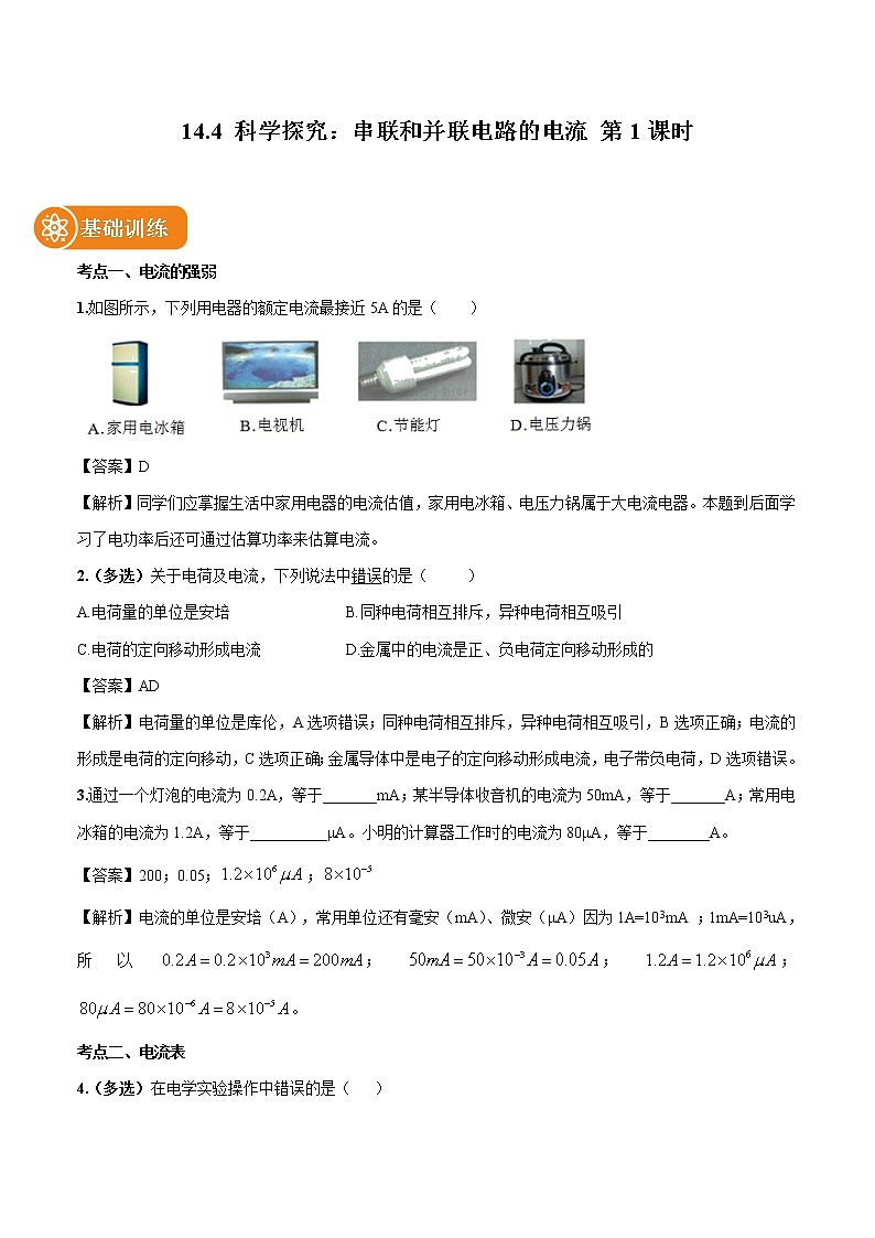 14.4 科学探究：串联和并联电路的电流（第1课时） 同步习题 初中物理沪科版九年级全一册（2022年）01