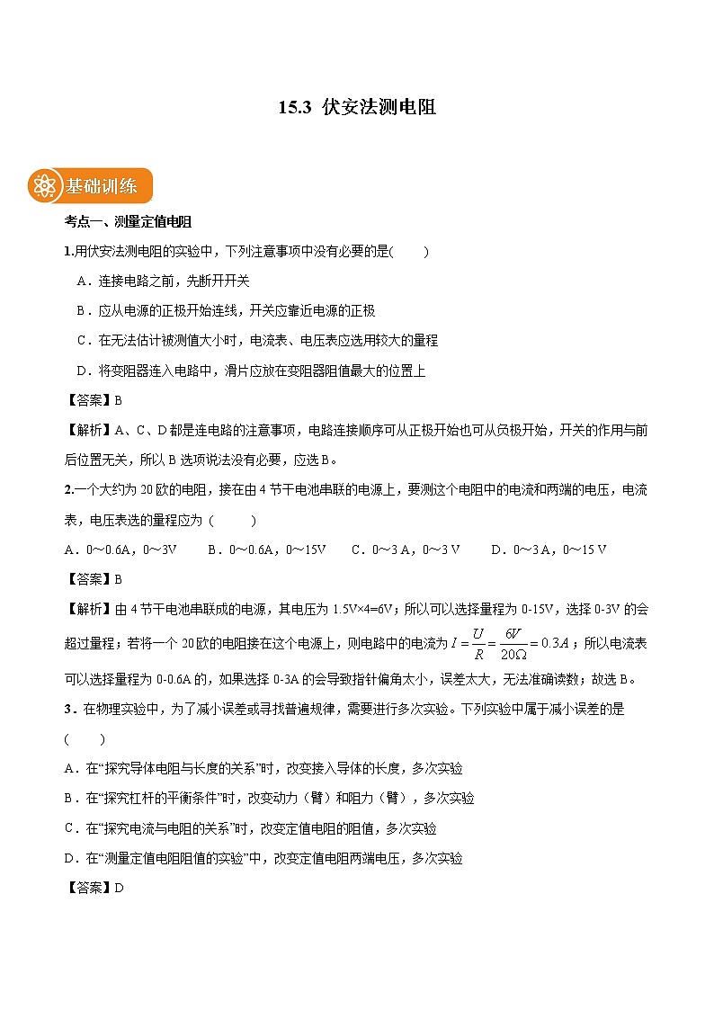 15.3 “伏安法”测电阻 同步习题 初中物理沪科版九年级全一册（2022年）01